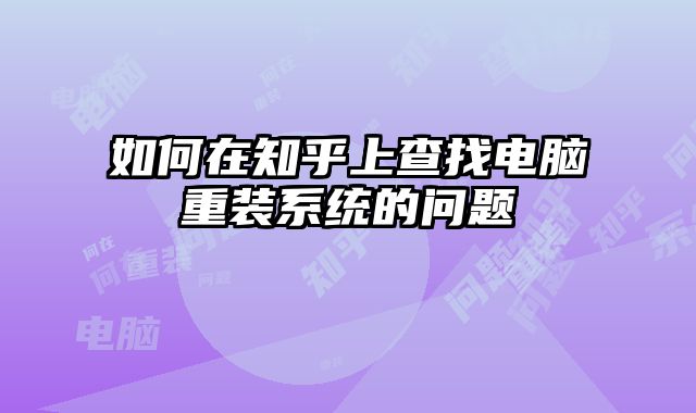 如何在知乎上查找電腦重裝系統的問題