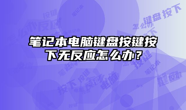 筆記本電腦鍵盤按鍵按下無反應怎么辦？