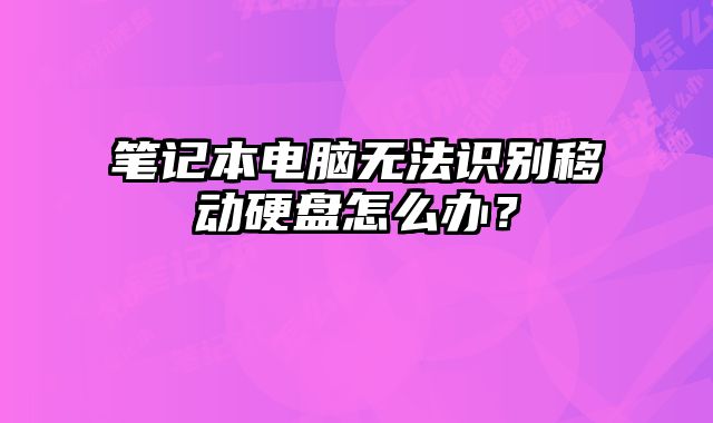 筆記本電腦無法識(shí)別移動(dòng)硬盤怎么辦？