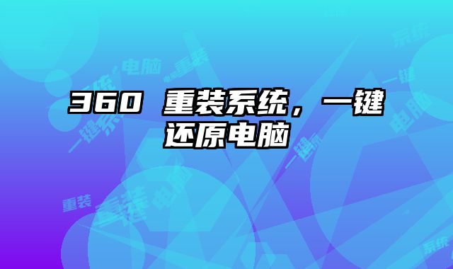 360 重裝系統，一鍵還原電腦