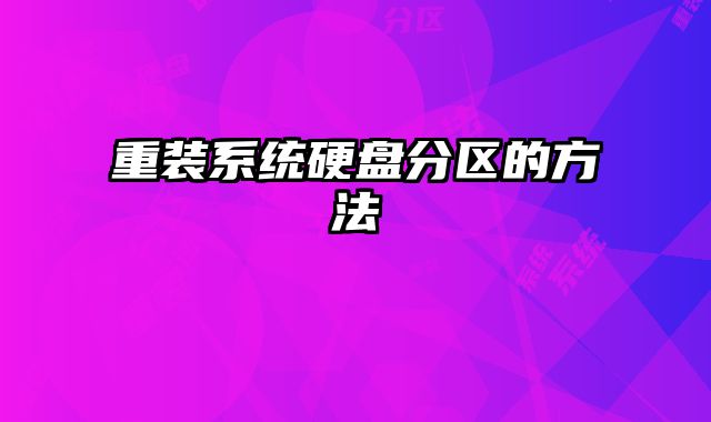 重裝系統硬盤分區的方法