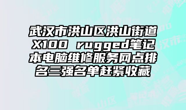 武漢市洪山區洪山街道X100 rugged筆記本電腦維修服務網點排名三強名單趕緊收藏