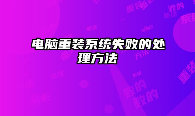 電腦重裝系統失敗的處理方法