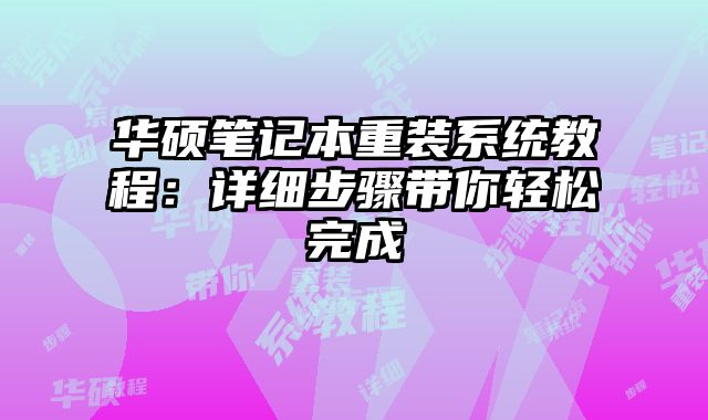 華碩筆記本重裝系統教程：詳細步驟帶你輕松完成