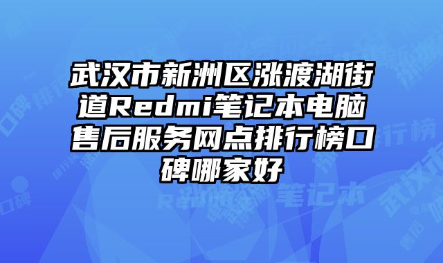 武漢市新洲區漲渡湖街道Redmi筆記本電腦售后服務網點排行榜口碑哪家好