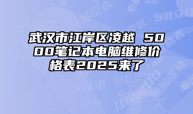 武漢市江岸區凌越 5000筆記本電腦維修價格表2025來了