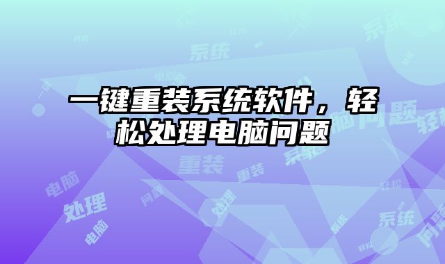 一鍵重裝系統軟件，輕松處理電腦問題