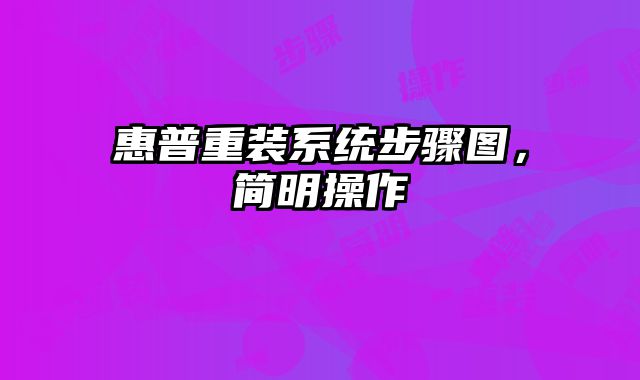 惠普重裝系統步驟圖，簡明操作