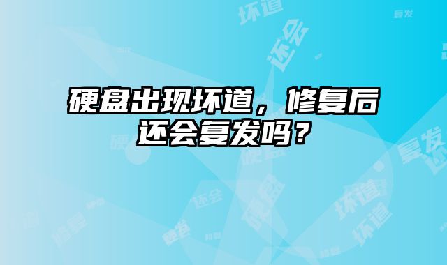 硬盤出現壞道，修復后還會復發嗎？