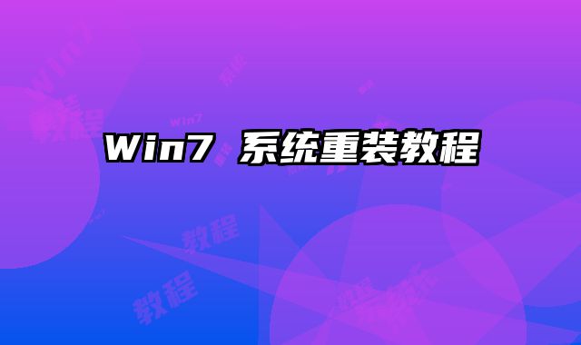Win7 系統重裝教程