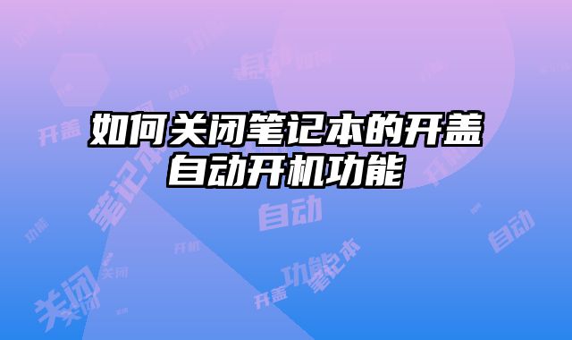 如何關閉筆記本的開蓋自動開機功能
