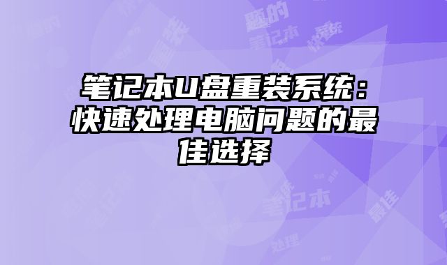 筆記本U盤重裝系統：快速處理電腦問題的最佳選擇