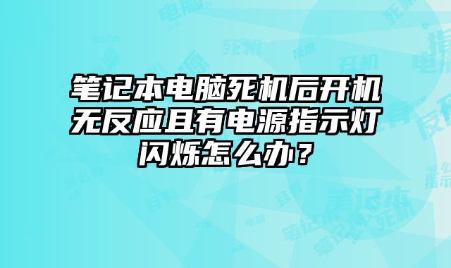 筆記本電腦死機后開機無反應且有電源指示燈閃爍怎么辦？