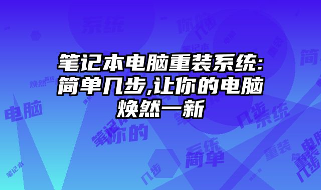 筆記本電腦重裝系統:簡單幾步,讓你的電腦煥然一新