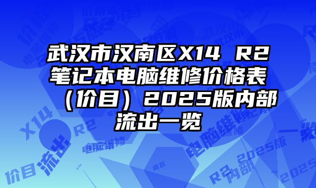 武漢市漢南區(qū)X14 R2筆記本電腦維修價(jià)格表（價(jià)目）2025版內(nèi)部流出一覽