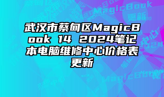 武漢市蔡甸區(qū)MagicBook 14 2024筆記本電腦維修中心價(jià)格表更新