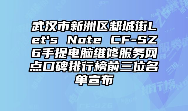 武漢市新洲區邾城街Let's Note CF-SZ6手提電腦維修服務網點口碑排行榜前三位名單宣布