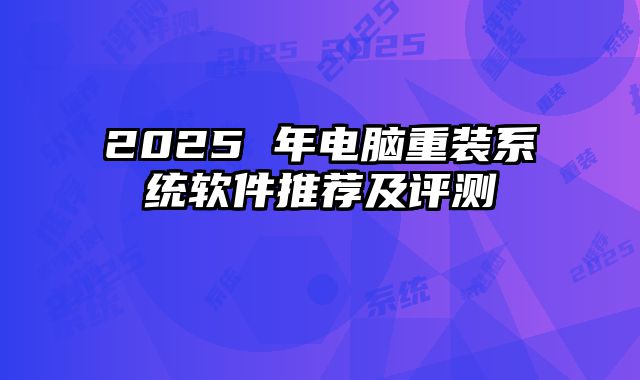 2025 年電腦重裝系統軟件推薦及評測