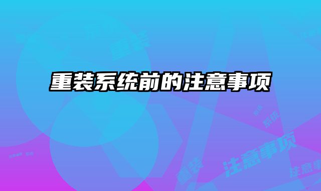 重裝系統前的注意事項
