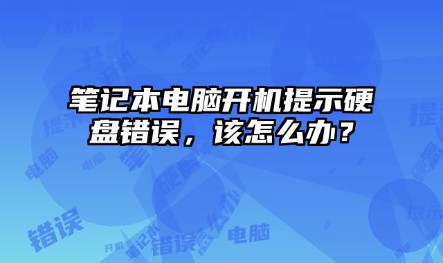 筆記本電腦開機提示硬盤錯誤，該怎么辦？