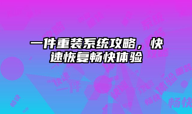 一件重裝系統攻略，快速恢復暢快體驗