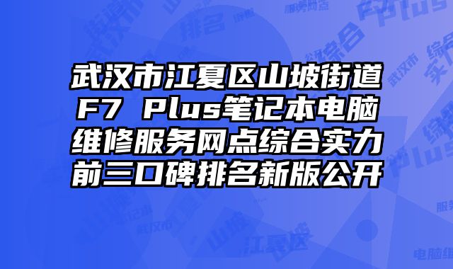 武漢市江夏區山坡街道F7 Plus筆記本電腦維修服務網點綜合實力前三口碑排名新版公開
