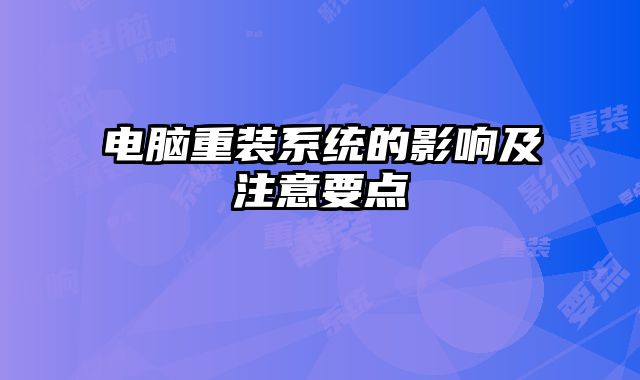 電腦重裝系統的影響及注意要點