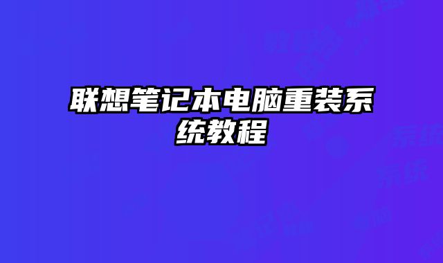 聯想筆記本電腦重裝系統教程