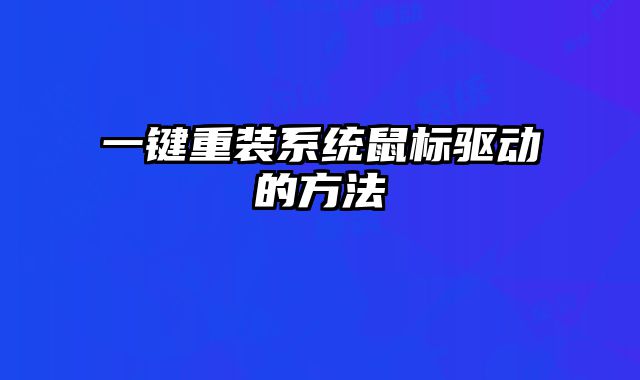 一鍵重裝系統鼠標驅動的方法