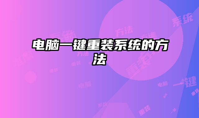 電腦一鍵重裝系統(tǒng)的方法