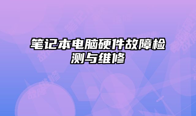 筆記本電腦硬件故障檢測與維修