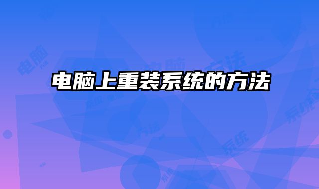電腦上重裝系統(tǒng)的方法