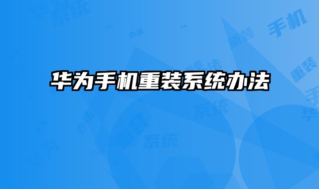 華為手機重裝系統辦法