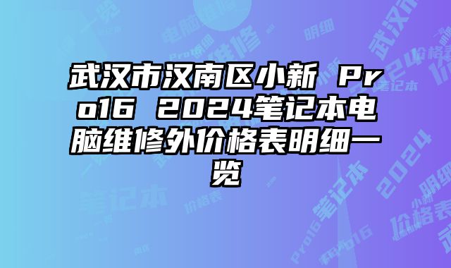 武漢市漢南區(qū)小新 Pro16 2024筆記本電腦維修外價格表明細一覽