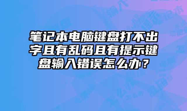 筆記本電腦鍵盤打不出字且有亂碼且有提示鍵盤輸入錯(cuò)誤怎么辦？