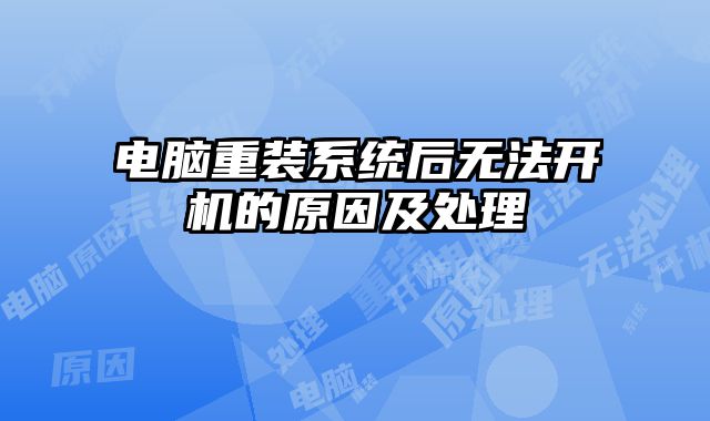 電腦重裝系統后無法開機的原因及處理