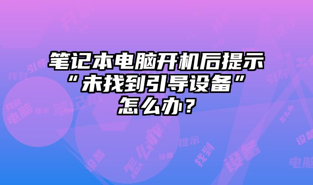 筆記本電腦開機后提示 “......
						
						<!-- 上下篇 -->

<div   id=