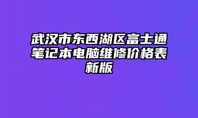 武漢市東西湖區富士通筆記本電腦維修價格表新版