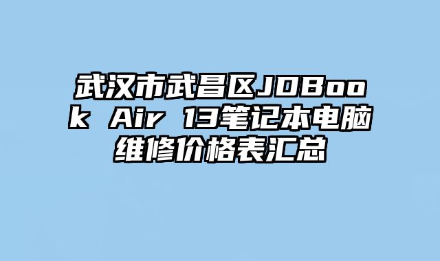 武漢市武昌區(qū)JDBook Air 13筆記本電腦維修價(jià)格表匯總