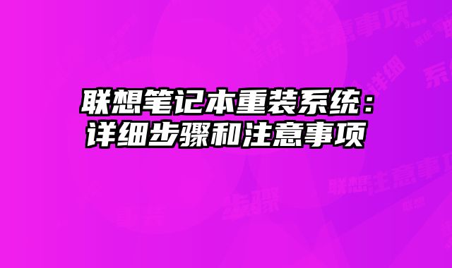 聯想筆記本重裝系統：詳細步驟和注意事項