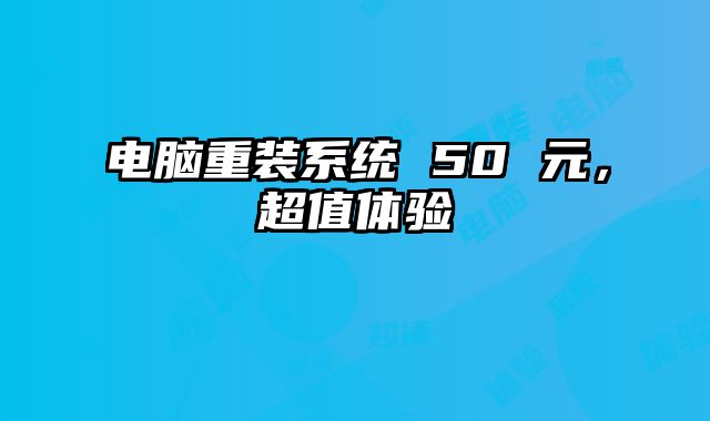 電腦重裝系統 50 元，超值體驗