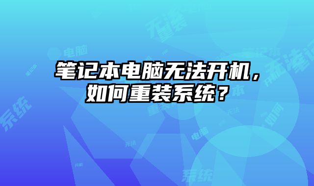 筆記本電腦無法開機，如何重裝系統？