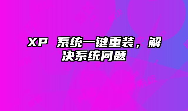 XP 系統一鍵重裝，解決系統問題