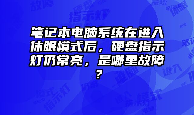 筆記本電腦系統(tǒng)在進(jìn)入休眠模式后，硬盤指示燈仍常亮，是哪里故障？