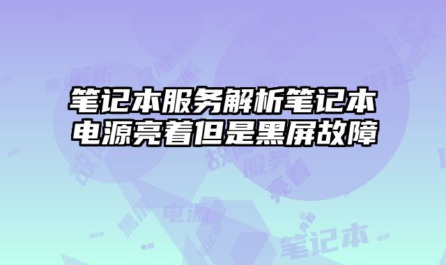 筆記本服務(wù)解析筆記本電源亮著但是黑屏故障