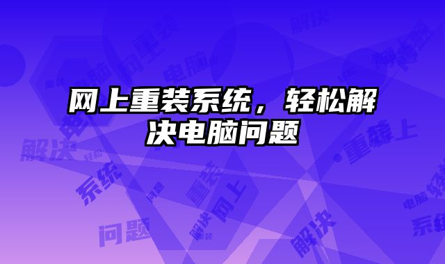 網上重裝系統，輕松解決電腦問題
