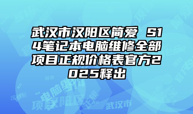 武漢市漢陽區(qū)簡愛 S14筆記本電腦維修全部項目正規(guī)價格表官方2025釋出