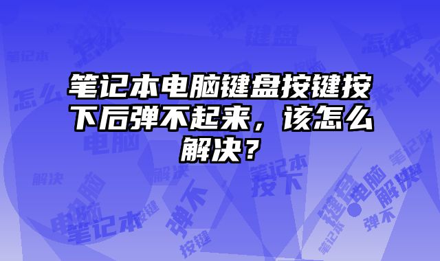 筆記本電腦鍵?......
						
						<!-- 上下篇 -->

<div   id=