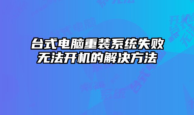 臺式電腦重裝系統失敗無法開機的解決方法