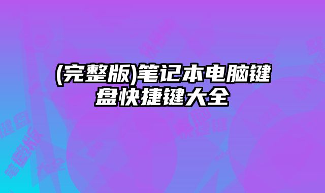 (完整版)筆記本電腦鍵盤(pán)快捷鍵大全